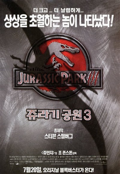쥬라기 공원 3 2001 영화 포스터