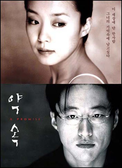 약속 1998 영화 포스터