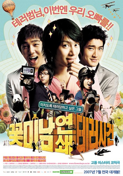 꽃미남 연쇄 테러사건 2007 영화 포스터