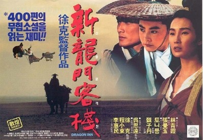 신용문객잔 1992 영화 포스터