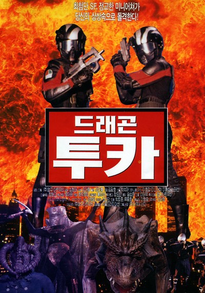 드래곤 투카 1996 영화 포스터