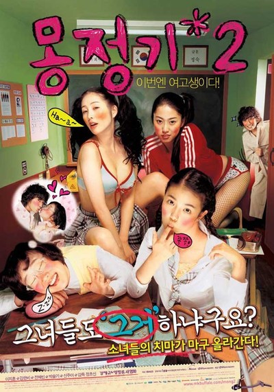 몽정기 2 2005 영화 포스터