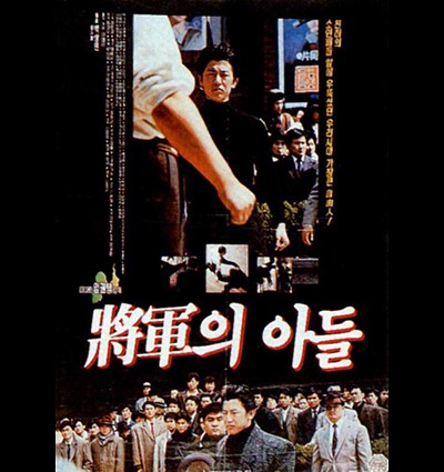 장군의 아들 1990 영화 포스터