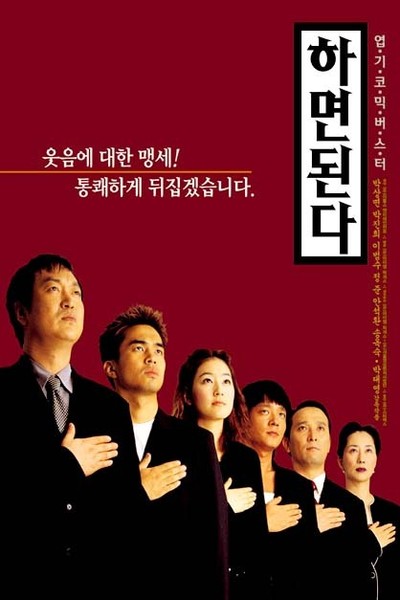 하면 된다 2000 영화 포스터