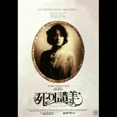 사의 찬미 1991 영화 포스터