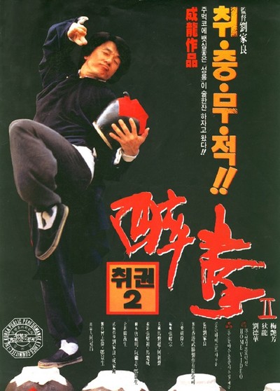 취권 2 1994 영화 포스터