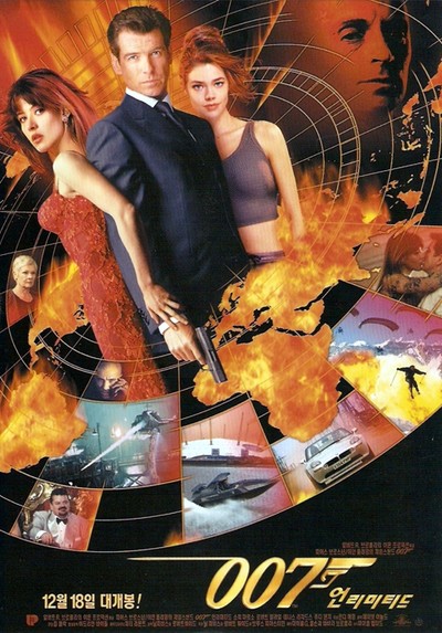 007 언리미티드 1999 영화 포스터