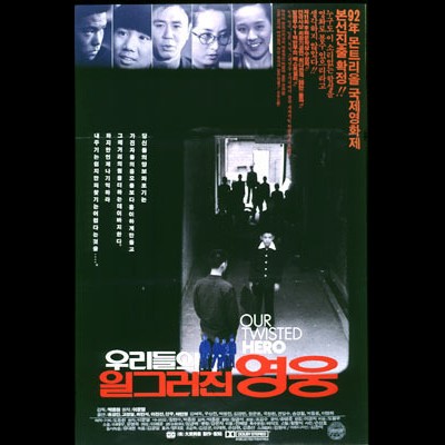 우리들의 일그러진 영웅 1992 영화 포스터