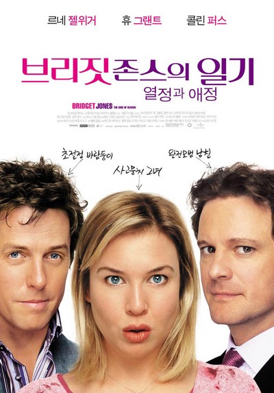 브리짓 존스의 일기 : 열정과 애정 2004 영화 포스터