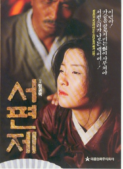 서편제 1993 영화 포스터