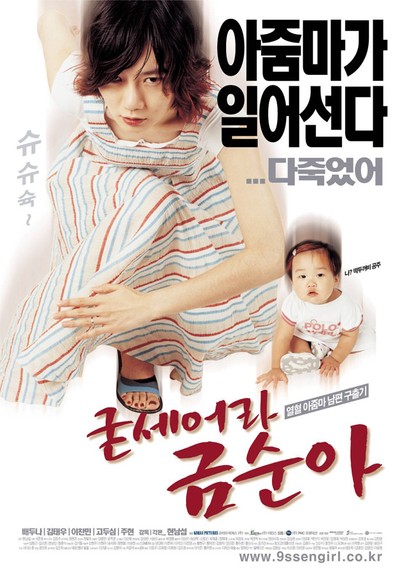 굳세어라 금순아 2002 영화 포스터