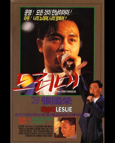 드러머 1983 영화 포스터