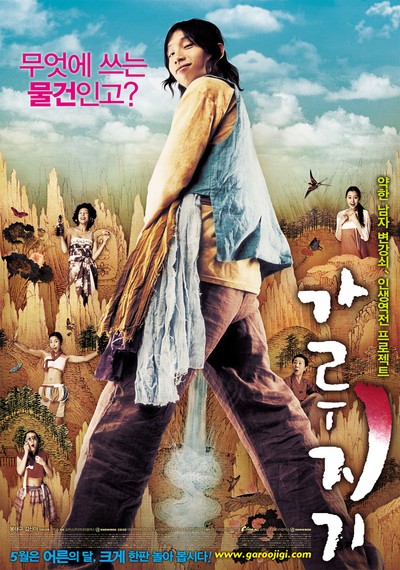 가루지기 2008 영화 포스터