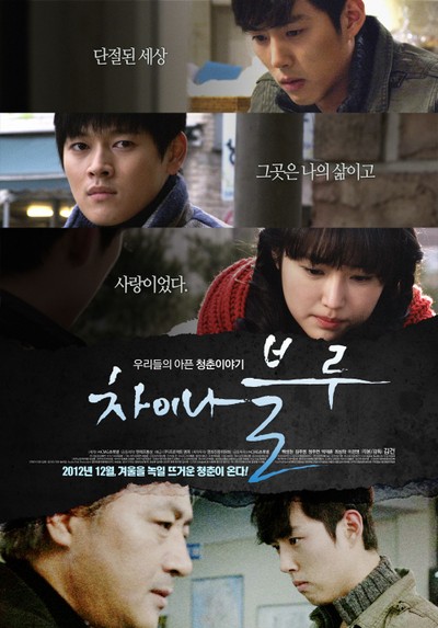 차이나 블루 2012 영화 포스터