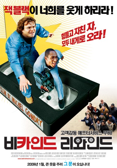 비카인드 리와인드 2008 영화 포스터