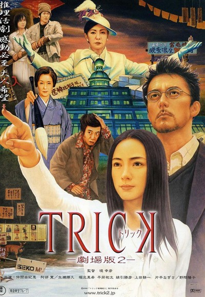 트릭 극장판 2 2006 영화 포스터