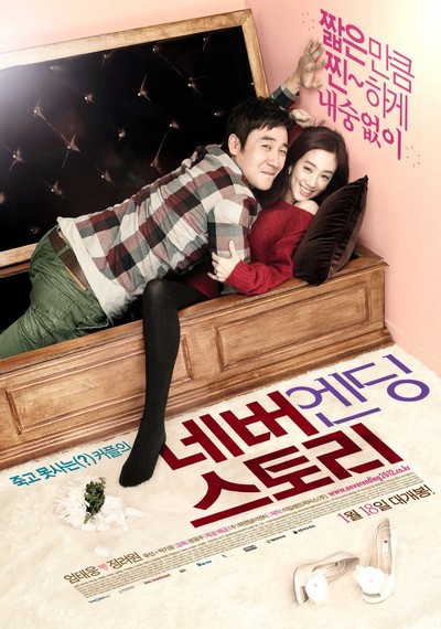 네버엔딩스토리 2011 영화 포스터