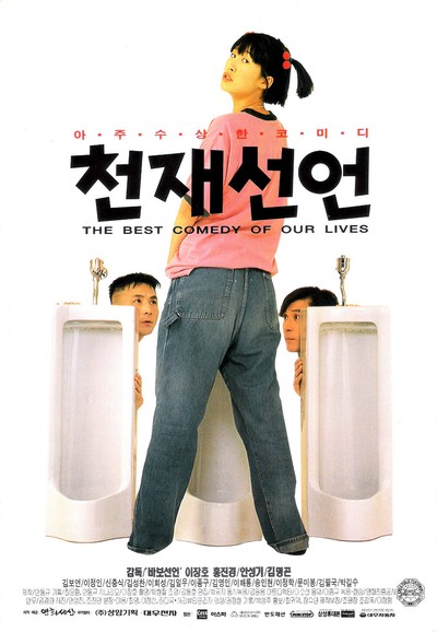 천재선언 1995 영화 포스터