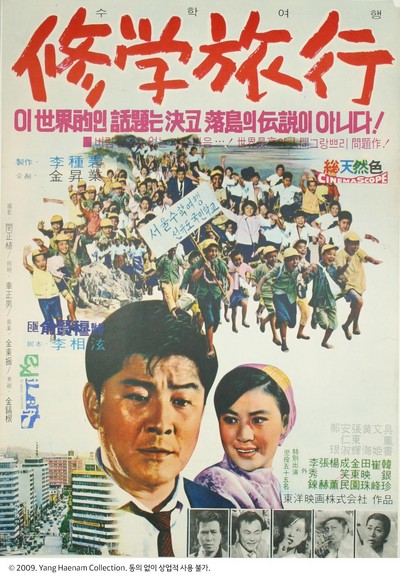 수학여행 1969 영화 포스터