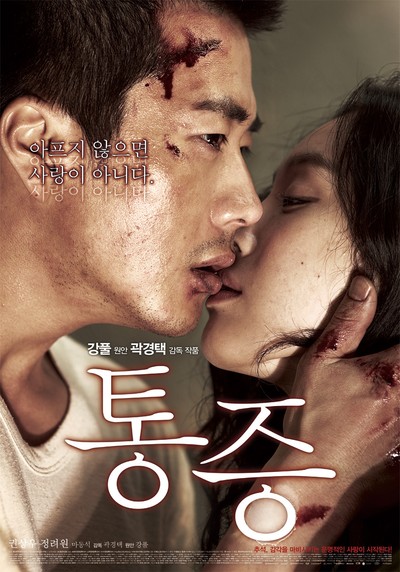 통증 2011 영화 포스터