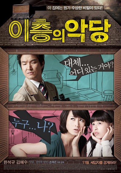 이층의 악당 2010 영화 포스터