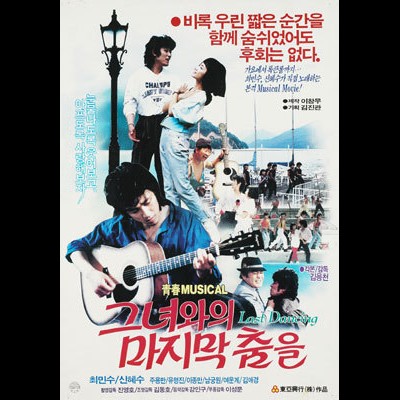 그녀와의 마지막 춤을
