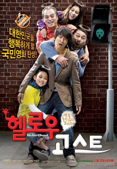 헬로우 고스트 2010 영화 포스터