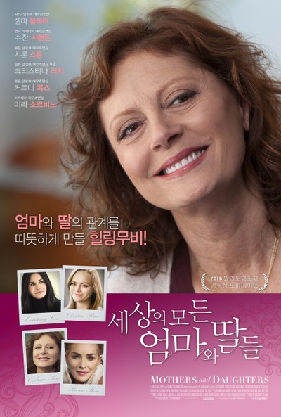 세상의 모든 엄마와 딸들 2015 영화 포스터