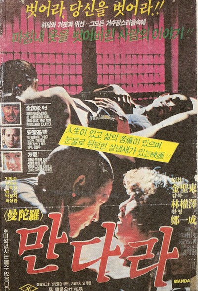 만다라 1981 영화 포스터