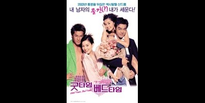 굿 타임 베드 타임