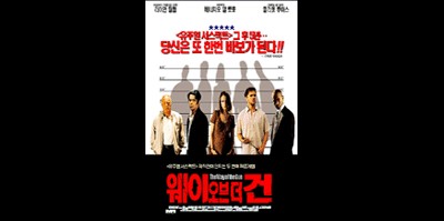 웨이 오브 더 건