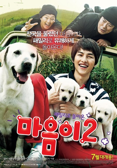 마음이2 2010 영화 포스터