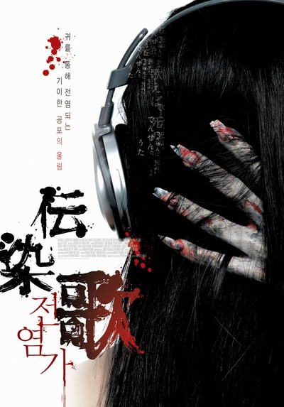 전염가