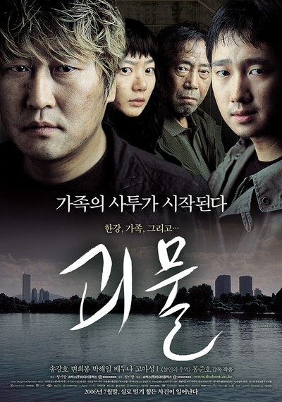 괴물 2006 영화 포스터