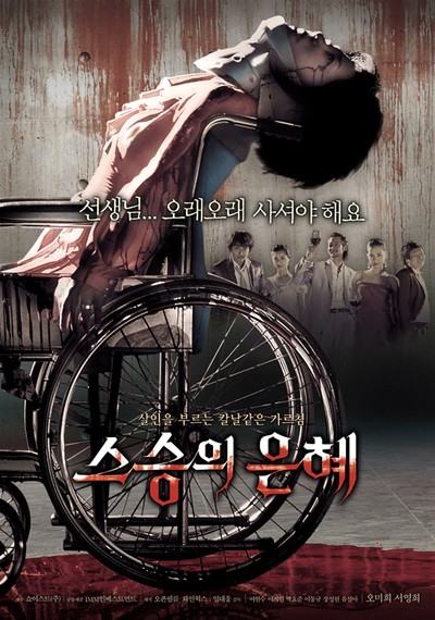 스승의 은혜 2006 영화 포스터