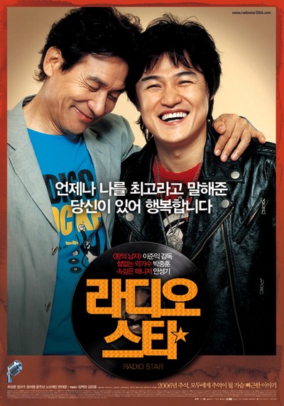 라디오 스타 2006 영화 포스터