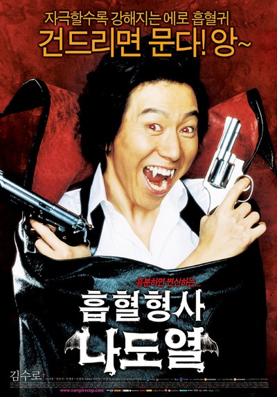 흡혈형사 나도열 2006 영화 포스터