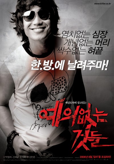 예의없는 것들 2006 영화 포스터