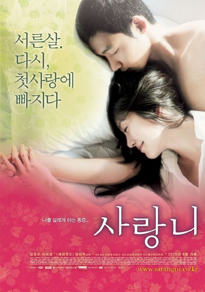 사랑니 2005 영화 포스터