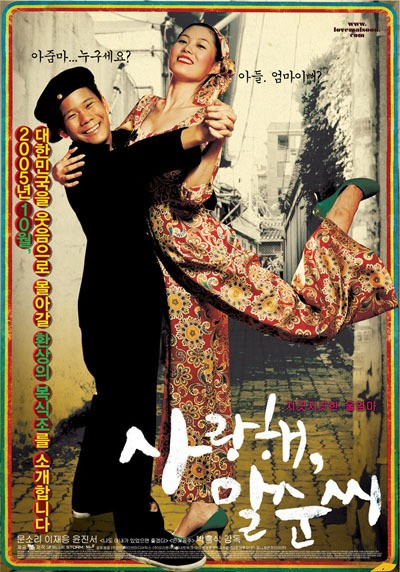 사랑해, 말순씨 2005 영화 포스터