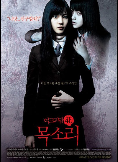 여고괴담 4 : 목소리 2005 영화 포스터
