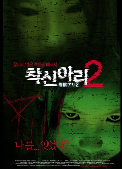 착신아리 2 2004 영화 포스터