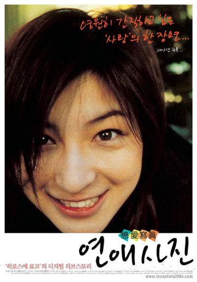 연애사진 2003 영화 포스터
