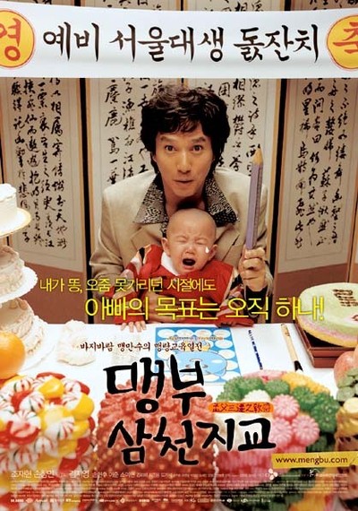 맹부삼천지교 2004 영화 포스터