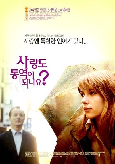사랑도 통역이 되나요? 2003 영화 포스터