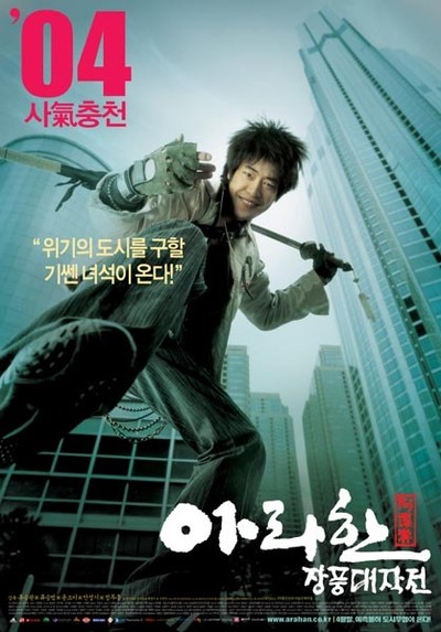 아라한 장풍 대작전 2004 영화 포스터