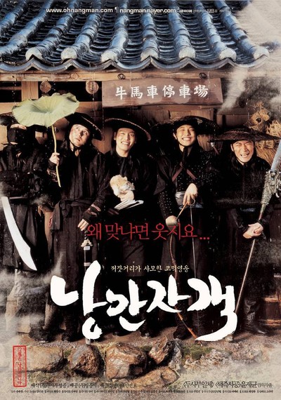 낭만자객 2003 영화 포스터