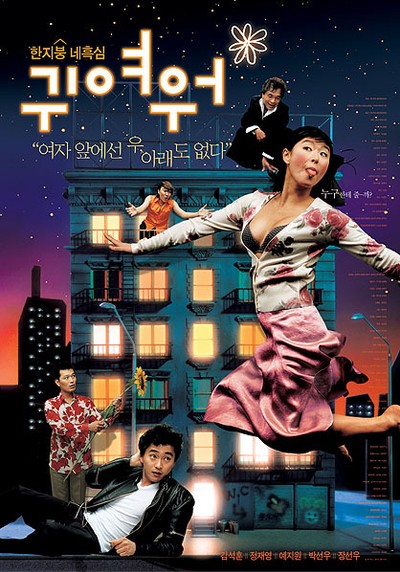 귀여워 2004 영화 포스터