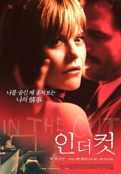 인 더 컷 2003 영화 포스터