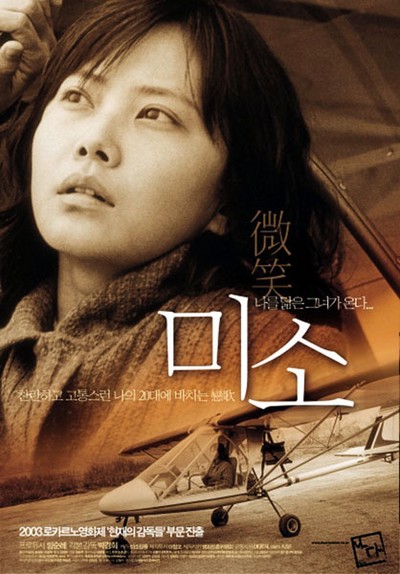 미소 2003 영화 포스터